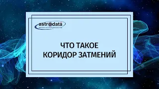 ЧТО ТАКОЕ КОРИДОР ЗАТМЕНИЙ