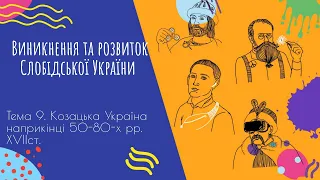 Аудіо "Виникнення та розвиток Слобідської України" | Підготовка до ЗНО