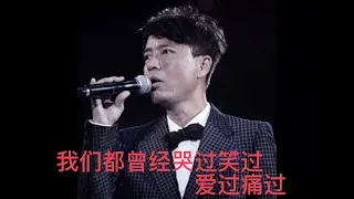 哭过笑过爱过痛过 李克勤 高清音质 伴奏 karaoke