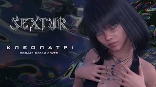 SEXTUR — КЛЕОПАТРІ (Пошлая Молли COVER)