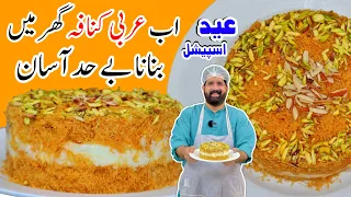 Perfect Kunafa Recipe Without Oven - Eid Special Creamy Kunafa - Arabian Dessert - BaBa Food RRC