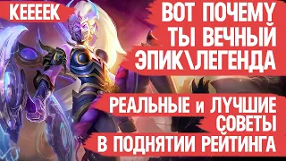 ПОЧЕМУ ты всё ещё ЭПИК  ЛЕГЕНДА Mobile Legends  Реальные и Лучшие советы КАК апнуть Мифика в СОЛО