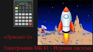 Электроника МК 61 - Игровая система. Лунолет-1