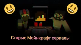 Список старых Minecraft сериалов