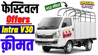 Offers 2022-2023 Tata Intra V30 | Tata Intra V30 High SIDE Deck Onroad Price,Discount,Payload,Specs