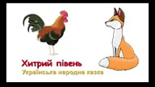 22 українські народні дитячі аудіо казки (2′15″) Ох, Сірко, Колобок,Телесик,Рукавичка, Пан Коцький..