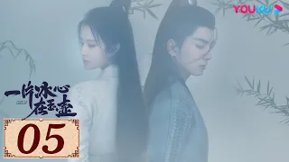 ENGSUB【一片冰心在玉壶 Heart of Loyalty EP05】御猫展昭追爱侠盗少女 | 古装爱情片 | 张慧雯/吴希泽/牛子藩/陈芳彤 | YOUKU COSTUME