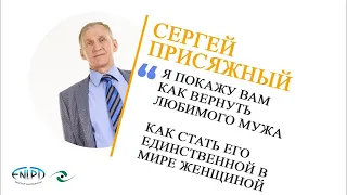 "КАК ВЕРНУТЬ МУЖА" - психолог-практик Сергей Присяжный