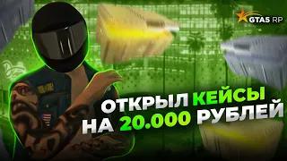 А, ДА? ОТКРЫЛ КЕЙСЫ НА 20.000 РУБЛЕЙ  ☁️ GTA 5 RP (HARMONY) #12