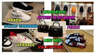 30/09/2022/АУТЛЕТ В ИТАЛИИ/WOOLRICH/FENDI/VALENTINO/MIU MIU/PRADA/VERSACE/DOLCE&GABBANA/ШОПИНГ/ITALY