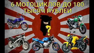 Мотоциклы до 100 тысяч рублей