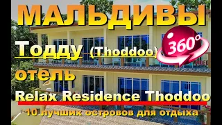 Тодду (Thoddoo) Мальдивы отель Relax Residence Thoddoo Maldives  Видео 360 10 лучших островов для о