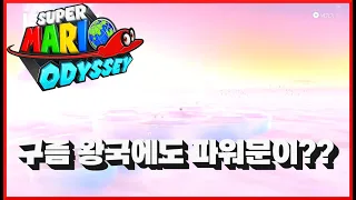 [슈퍼 마리오 오디세이] #27 구름 왕국 파워문 완벽 공략!! 파워문은 고작 9개!! 위치 및 공략법은?? super mario odyssey!! Cloud Kingdom!!