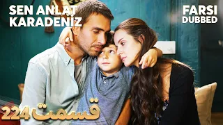 Sen Anlat Karadeniz | تو بگو کارادنیز | 224  قسمت | Farsi Dubbed | با دوبلۀ فارسی