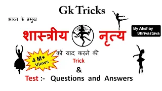 Gk Tricks In Hindi | शास्त्रीय नृत्य | SSC ,MPPSC,UPSC,Railway Exam
