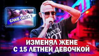 Oxxxymiron Изменял Своей Жене с 15 летней девочкой ? Оксимирона обвиняют в Педофилии.