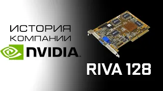 Nvidia Начало - Riva 128