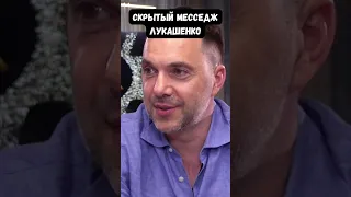 Арестович: Лукашенко говорит о гражданской войне в России, как о реальном сценарии