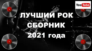 Лучший рок сборник 2021 года