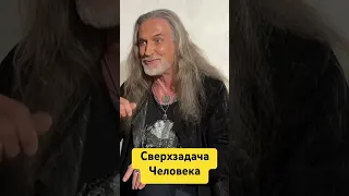 Никита Джигурда о сверхзадачи человека