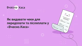 Як видавати чеки для передплати та післяплата у «Вчасно.Каса»