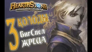 3 КОЛОДЫ ТЕРЕНТИЙ (Биг спел, Спайтфул) ЖРЕЦА Boomsday в Hearthstone