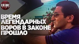 ВРЕМЯ ЛЕГЕНДАРНЫХ ВОРОВ В ЗАКОНЕ ПРОШЛО