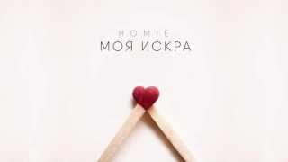 HOMIE   Моя искра ⁄ Премьера песни 2016