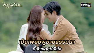 เป็นเพียงผู้ชายธรรมดา ที่รักเธอสุดหัวใจ | HIGHLIGHT ฟ้าเพียงดิน EP.13 (ตอนจบ) | 10 พ.ค. 67  | one31