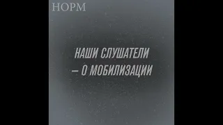 Норм. «Мама наконец перестала быть "Zа"». Наши слушатели — о мобилизации и своих чувствах.