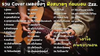 รวมเพลงซึ้งๆ [ตัวร้ายที่รักเธอ+คู่คอง+ศิลปินตีนดอย] : COVER กีต้าร์ | ฟังตอนนอน ฟังก่อนนอน