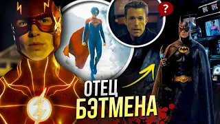 Флэш РАЗБОР трейлера | Первый трейлер | The Flash | Пасхалки и отсылки DC