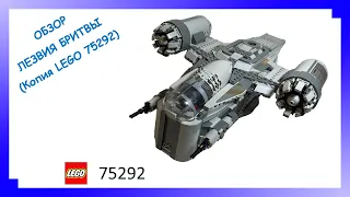 ЛЕГО ЛЕЗВИЕ БРИТВЫ ЗА 2500. Обзор копии lego 75292. Рейзер Крест с Алиэкспресс.