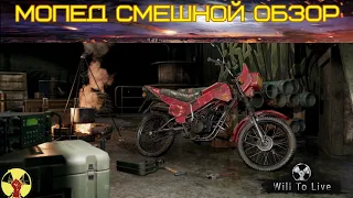 will to live online мопед смешной обзор