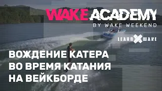 Wake Academy #02 — вождение катера во время катания на вейкборде