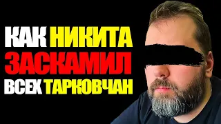 Как Никита Буянов Тарковчан Скамил | EFT Tarkov Unheard Edition