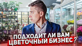 Кому подойдет цветочный бизнес? БЛОГ ЦВЕТОЧНИКА.  Как открыть цветочный магазин