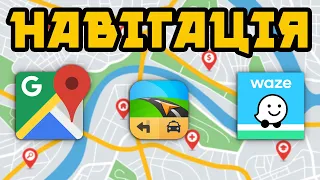 Битва навігаторів - WAZE, gMAPS, SYGIC - який краще для ANDROID ⁉️