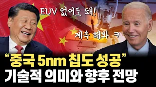 EUV 없는 중국이 노트북용 5nm 칩 양산에도 성공했습니다...만 제대로 분석하고 가시죠!