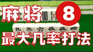 【麻将最大几率打法 #8】听牌在20张以上的时候，我们应追求听牌质量，不应追求听牌数量！