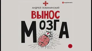 Вынос мозга. Рассказы судмедэксперта (сборник) | Андрей Ломанчинский (аудиокнига)