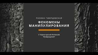 Полина Гавердовская: ФЕНОМЕНЫ МАНИПУЛИРОВАНИЯ