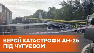 Що насправді сталося з літаком Ан-26 під Чугуєвом: всі версії катастрофи