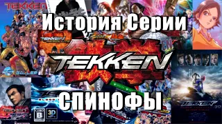 История серии: Tekken #9 (Spin-Off)