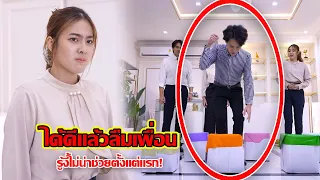 ได้ดีแล้วลืมเพื่อน รู้งี้ไม่น่าช่วยตั้งแต่แรก! | CVM Film