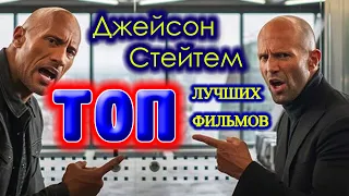 Джейсон Стейтем ТОП самые лучшие фильмы