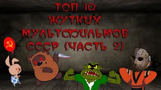 ТОП-10 САМЫХ ЖУТКИХ МУЛЬТФИЛЬМОВ СССР (ЧАСТЬ 2)