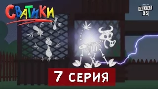 Мультфильм Сватики - 7 серия | новый мультфильм