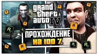 ПРОХОЖДЕНИЕ GTA 4 НА 100 % В ПЕРВЫЙ РАЗ / ГТА 4 СТРИМ / ПРОХОЖДЕНИЕ ГТА 4