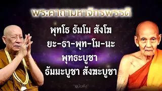 เปิดวนไป บทสวดจักรพรรดิ 1 ชั่วโมง   หลวงตาม้านำสวด แผ่บุญเต็มๆ จิตเบาไว #สวดจักรพรรดิ